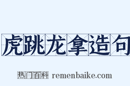 虎跳龙拿造句是什么意思的图片